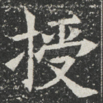 授