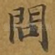问