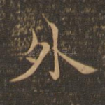 外