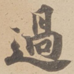 過