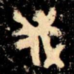 伐