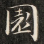 园