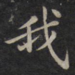 我