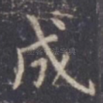 成