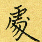 处