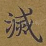 灭