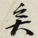 矣