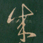 成