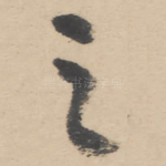 之