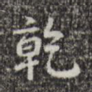 乾