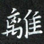 离