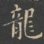 龙