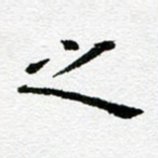 之