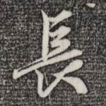 长