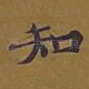 知