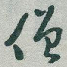 僧