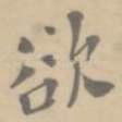 欲