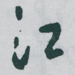 江