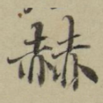 赫