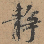 静
