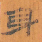 身