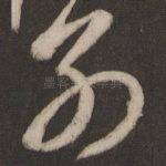 别