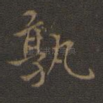 孰