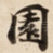 園