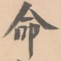命