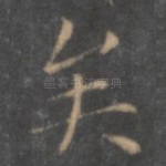 矣