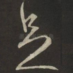 足