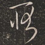耿