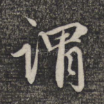 谓
