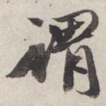谓