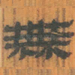 无