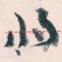 将