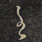 王