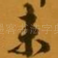 未