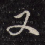又