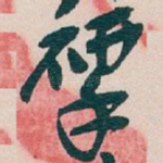 揅