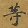 等