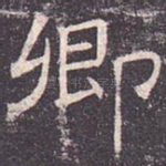 卿
