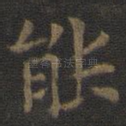 能