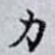 力