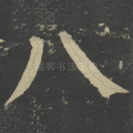 八