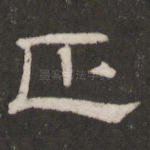 正