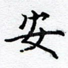 安