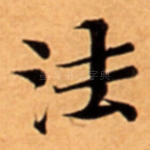 法