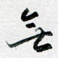 无
