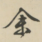 余